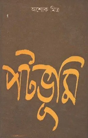 Patabhumi || Ashok Mitra || পটভূমি || অশোক মিত্র