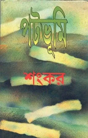 PATABHUMI || SANKAR