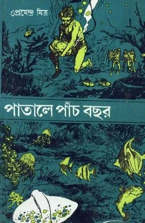 PATALE PANCH BACHAR || PREMENDRA MITRA