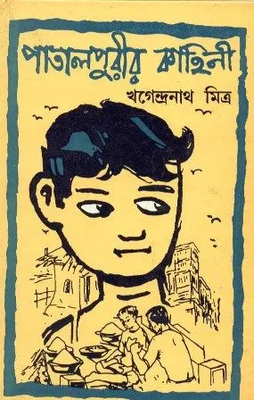 PATALPURIR KAHINI || KHAGENDRANATH MITRA