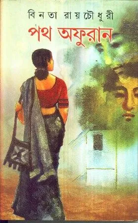 PATH AFURAN || BINATA ROYCHOWDHURY