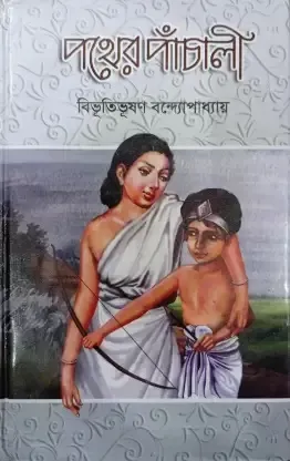 Pather Panchali || Bibhutibhushan Bandyopadhyay