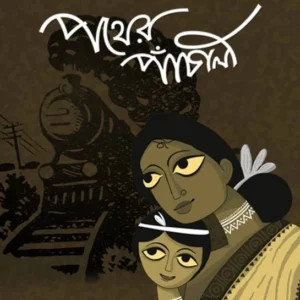 Pather Panchali || পথের পাঁচালী (Premium Edition)