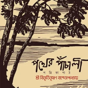 POTHER PANCHALI || BIBHUTIBHUSAN BANDYOPADHYAY || EDITED BY YASHODHORA GUPTA