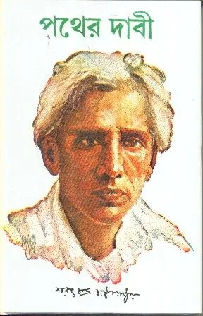PATHER DABI || SARAT CHANDRA CHATTOPADHYAY