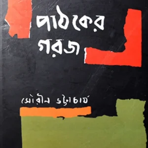 Pathaker Garaj || Sourin Bhattacharya || পাঠকের গরজ || সৌরীন ভট্টাচার্য