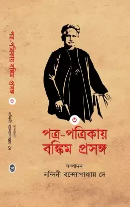 Patra Patrikay Bankim Prasanga Vol:3 || Nandini Bandyopadhyay Dey