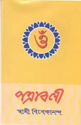 Patravali || swami Vivekananda || পত্রাবলী || স্বামী বিবেকানন্দ
