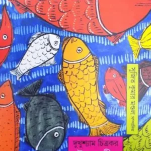 Dukhushyam Chitrakar : Patua Sangeet || Sujit Kumar Mandal