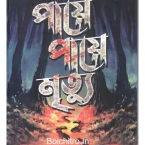 PAYE PAYE MRITYU || SASWATA DHAR || পায়ে পায়ে মৃত্যু || শাশ্বত ধর