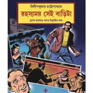 ROHOSYOMOY SEI BARITA || DILIP KUMAR CHATTOPADHYAY