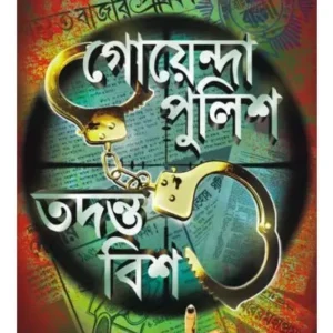 Goenda Police Todonto Bish || Sumanta Chattopadhyay || গোয়েন্দা পুলিশ তদন্ত বিশ || সুমন্ত চট্টোপাধ্যায়