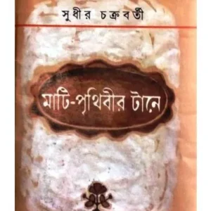 MATI-PRITHIBIR TANE || SUDHIR CHAKRABORTY
