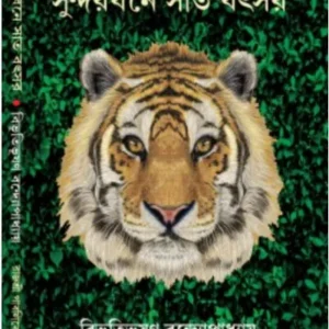 SUNDERBONE SAAT BOCHOR || BIBHUTIBHUSAN BANDYOPADHYAY || সুন্দরবনে সাত বৎসর || বিভূতিভূষণ বন্দ্যোপাধ্যায়