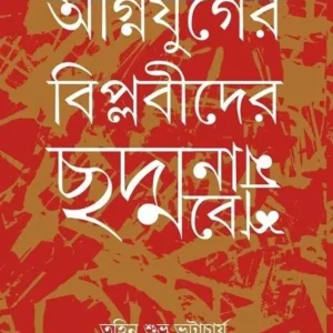 Agnijuger Biplobider Chodmobesh || Tuhin Subhro Bhattacharya