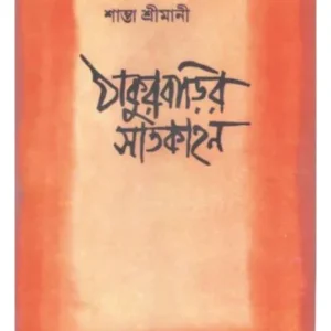 Thakur Barir Satkahan || Santa Srimani || ঠাকুরবাড়ির সাতকাহন || শান্তা শ্রীমানী