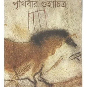 PRITHIBIR GUHACHITRA || BIMALENDU CHAKROBORTY
