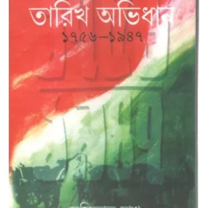 SADHINATA SANGRAME BHARAT TARIK ABHIDHAN || PATRALEKHA