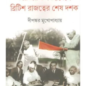 BHARATIYO UPAMAHADESHE BRITISH RAJATTYER SESH DASAK || DIPANKAR MUKHOPADHYAY