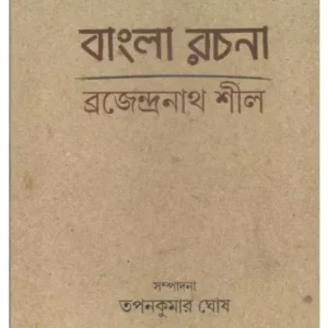 BENGLA RACHANA || BRAJENDRANATH SEAL || বাংলার রচনা || ব্রজেন্দ্রনাথ সীল