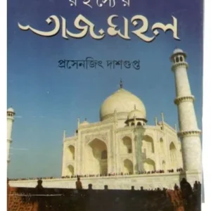 RAHASSYER TAJMAHAL || PRASENJIT DASGUPTA