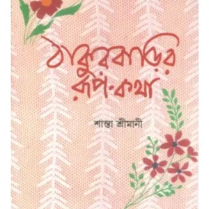 Thakurbarir Rup-Katha || Santa Srimani || ঠাকুরবাড়ির রূপ-কথা || শান্তা শ্রীমানী