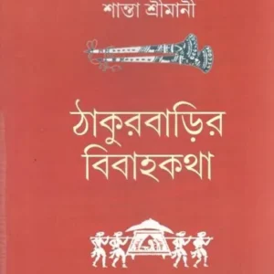 Thakur Barir Bibaho Kotha || Santa Srimani || ঠাকুরবাড়ির বিবাহকথা || শান্তা শ্রীমানী