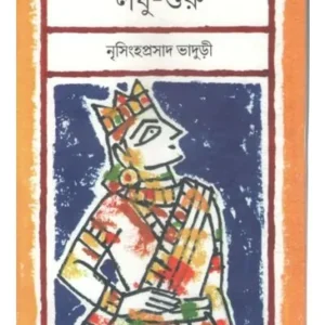 MAHABHARATER LAGHU-GURU || NRISINGHA PRASAD BHADURI