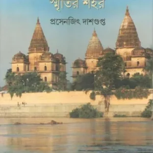 Orchha || Prasenjit Dasgupta