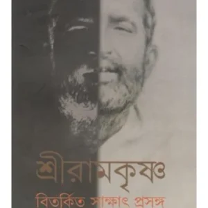 SRI RAMKRISHNA BITORKITO SAKKHAT PRASANGA || ARNAB NAG