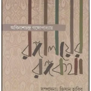 RANGHALAYAR RANGHAKOTHA || ABINASHCHANDRA GANGOPADHYAY