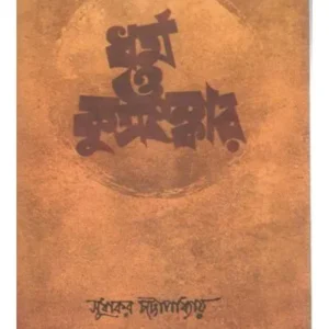 DHARMO O KUSANSKAR || SUDHAKAR CHATTAPADHAY
