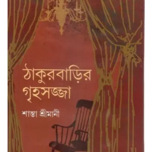 Thakurbarir Grihosajja || Santa Srimani || ঠাকুরবাড়ির গৃহসজ্জা || শান্তা শ্রীমানী
