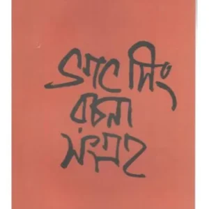 BHAGAT SING RACHANA SANGHARA || ভগৎ সিং রচনা সংগ্রহ