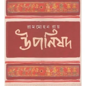 RAMMOHAN RAY-UPONISHAD || SUPRIYA BHATTACHARJEE
