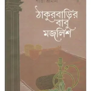 Thakurbarir Babu Majlish || Santa Srimani || ঠাকুরবাড়ির বাবু মজলিশ || শান্তা শ্রীমানী