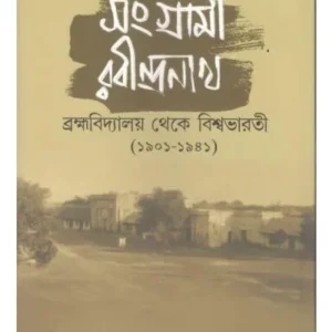 SANGRAMI RABINDRANATH : BRAHMAVIDYALAYA THEKE VISVA BHARATI 1901-1941 || SUKUMAR DAS