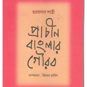 PRACHIN BANGLAR GAURAV || HARA PRASAD SASTRI