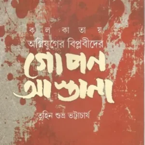 Kolkatar Ognijuger Biplabider Gopon Astana || Tuhin Subhra Bhattacharya