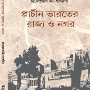PRACHIN BHARATER RAJYA O NAGAR || RAJENDRALAL MITRA