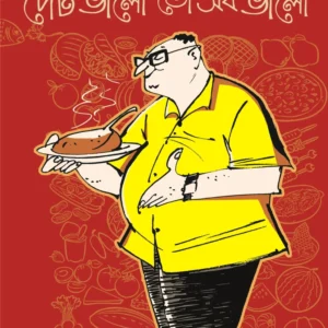 Pet Bhalo Toh Sob Bhalo || Dr.Satyapriya De Sarkar