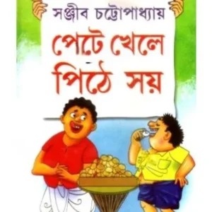PETE KHELE PITHE SOI || SANJIB CHATTOPADHYAY