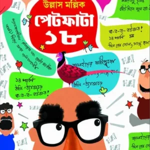PETFATA 18 || Ullas Mallick || পেটফাটা ১৮ || উল্লাস মল্লিক