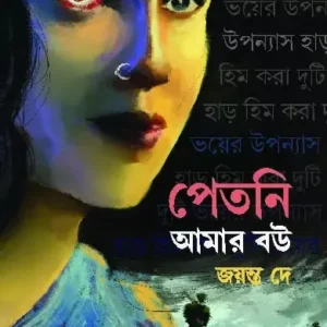 PETNI AMAR BOU || Jayanta Dey