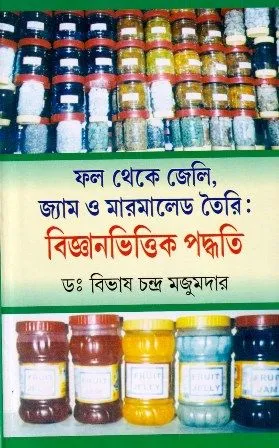 PHAL THEKE JELLY JAM O MARMALADE TOIRI || BIBHAS CHANDRA MAJUMDAR