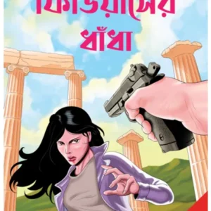 PHIDIASER DHANDHA || UDAYADITTYA SHOME
