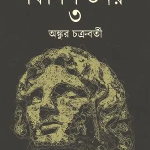 Philip Tanay 3 || Ankur Chakraborty  || ফিলিপ তনয় ৩ || অঙ্কুর চক্রবর্তী