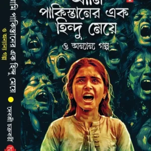 Ami Pakistaner Ek Hindu Meye || Debashree Chakraborty || আমি পাকিস্তানের এক হিন্দু মেয়ে || দেবশ্রী চক্রবর্তী