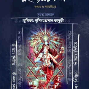 RAHASYAMOY SHIB-KATHAY O KAHINITE || SUBRATA SANYAL || রহস্যময় শিব-কথায় ও কহিনীতে || সুব্রত সান্যাল