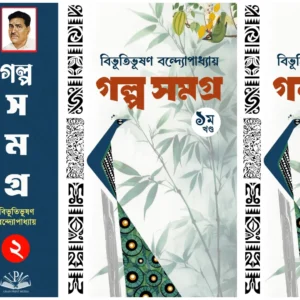 Galpa Samagra Volume 1 & 2 (Premium Edition) || Bibhutibhushan Bandyopadhyay || গল্প সমগ্র খণ্ড ১ ও ২ || বিভূতিভূষণ বন্দ্যোপাধ্যায়